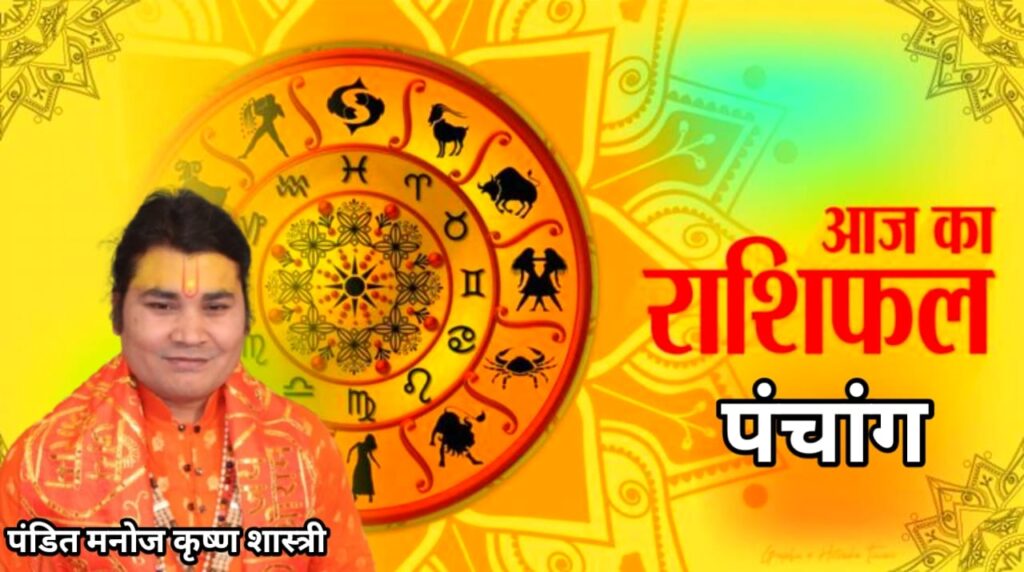 Today Horoscopeआज का राशिफल एवं पंचांग