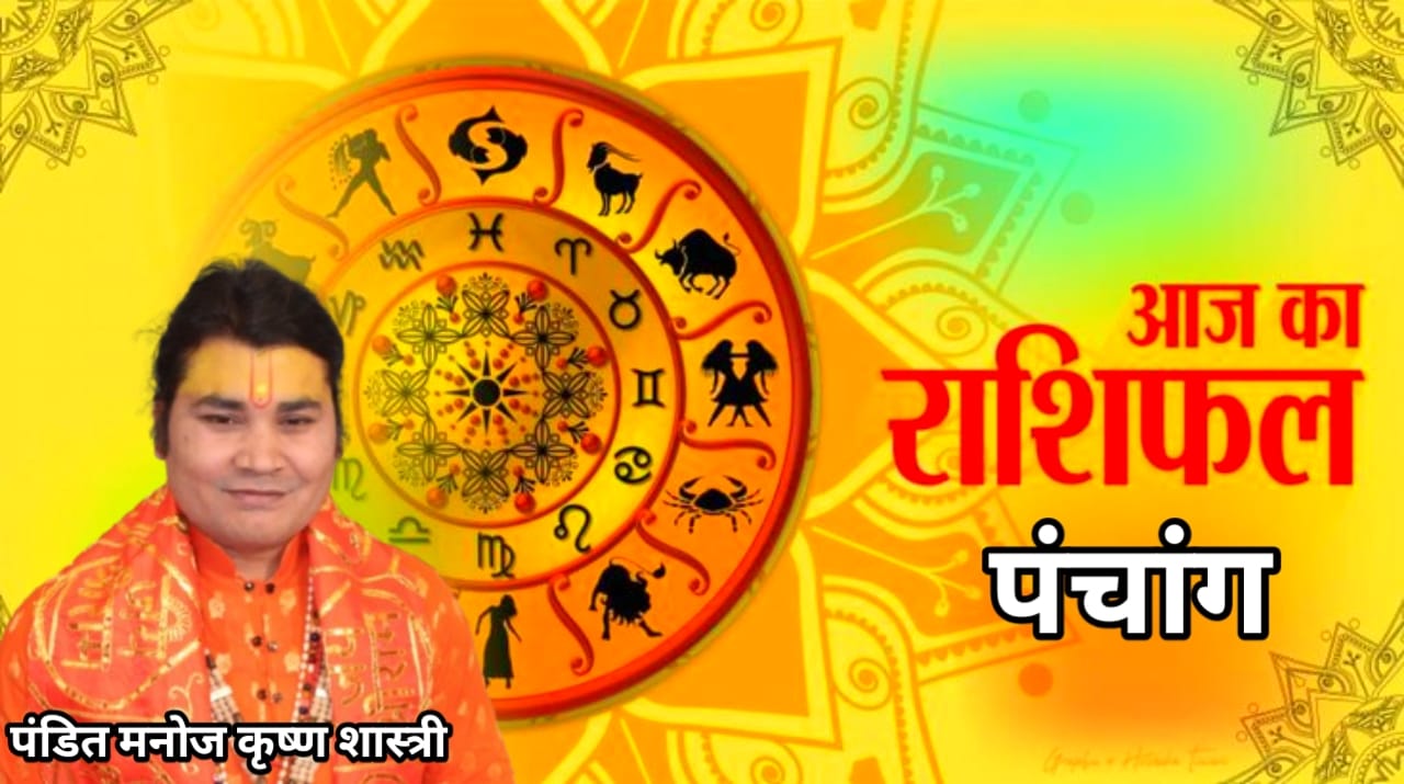 Today Horoscopeआज का राशिफल एवं पंचांग