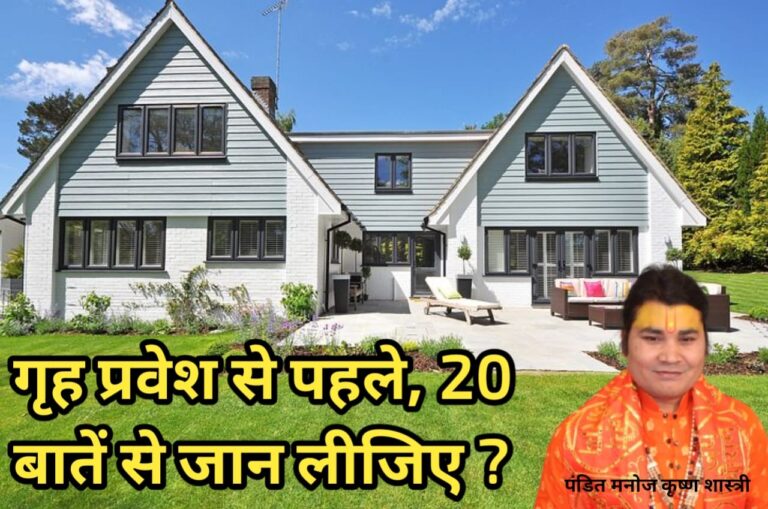गृह प्रवेश से पहले, 20 बातें से जान लीजिए ?