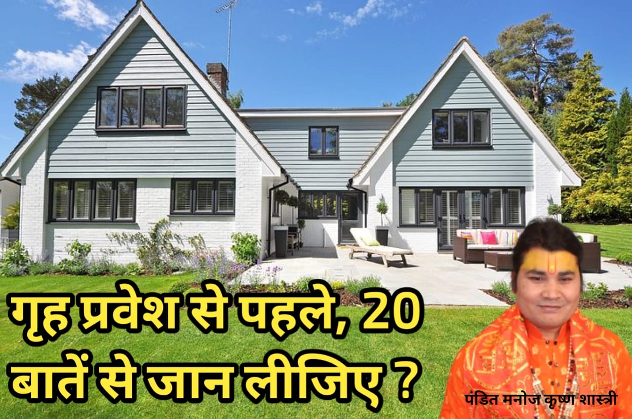 गृह प्रवेश से पहले, 20 बातें से जान लीजिए ?